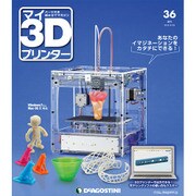 週刊 マイ3Dプリンター 2015年 9/29号 36 [雑誌]