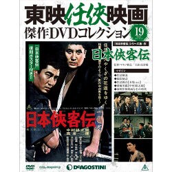 東映仁侠映画傑作DVDコレクシヨン 2015年 10/13号 19 [雑誌]