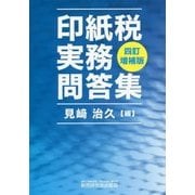 印紙税実務問答集 四訂増補版 [単行本]