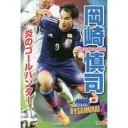 岡崎慎司―炎のゴールハンター(蒼きSAMURAI〈2〉) [単行本]