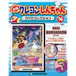 映画クレヨンしんちゃんDVDコレクション 2015年 10/13号（16） [雑誌]