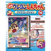 映画クレヨンしんちゃんDVDコレクション 2015年 10/13号（16） [雑誌]