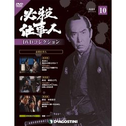 必殺仕事人DVDコレクション 2015年 10/13号 10 [雑誌]