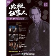 必殺仕事人DVDコレクション 2015年 10/13号 10 [雑誌]