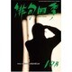 俳句四季 2015年 10月号 [雑誌]