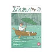 ふれあいケア 2015年 10月号 [雑誌]