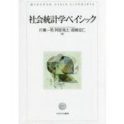 社会統計学ベイシック [単行本]