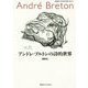 アンドレ・ブルトンの詩的世界(慶應義塾大学法学研究会叢書別冊) [単行本]