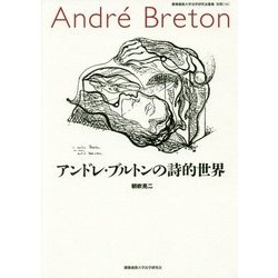 アンドレ・ブルトンの詩的世界(慶應義塾大学法学研究会叢書別冊) [単行本]