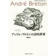 アンドレ・ブルトンの詩的世界(慶應義塾大学法学研究会叢書別冊) [単行本]