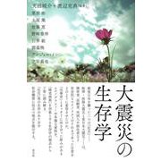 大震災の生存学 [単行本]