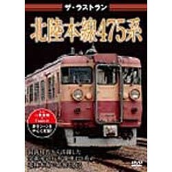 ザ・ラストラン 北陸本線475系 [DVD]