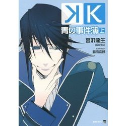 K 青の事件簿〈上〉(講談社BOX) [単行本]