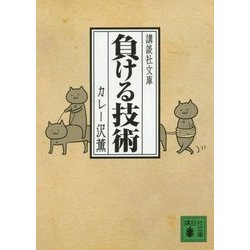 負ける技術(講談社文庫) [文庫]