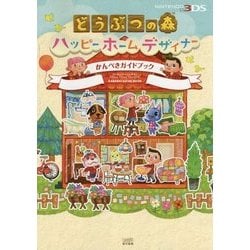 ヨドバシ Com どうぶつの森ハッピーホームデザイナー かんぺきガイドブック 単行本 通販 全品無料配達