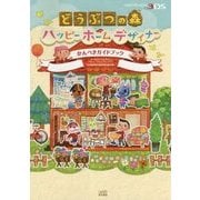 どうぶつの森ハッピーホームデザイナー かんぺきガイドブック [単行本]