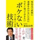 死ぬまで家族に迷惑をかけないために今すぐ知っておきたいボケない技術―40の心構えと習慣 [単行本]