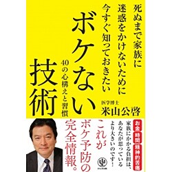 死ぬまで家族に迷惑をかけないために今すぐ知っておきたいボケない技術―40の心構えと習慣 [単行本]