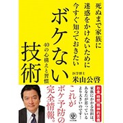 死ぬまで家族に迷惑をかけないために今すぐ知っておきたいボケない技術―40の心構えと習慣 [単行本]