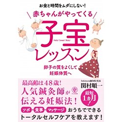 ヨドバシ Com 赤ちゃんがやってくる子宝レッスン 卵子の質をよくして妊娠体質へ 単行本 通販 全品無料配達