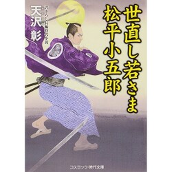 世直し若さま 松平小五郎(コスミック・時代文庫) [文庫]