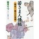 若さま人情帖―颯爽!龍之介登場(コスミック・時代文庫) [文庫]