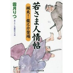若さま人情帖―颯爽!龍之介登場(コスミック・時代文庫) [文庫]