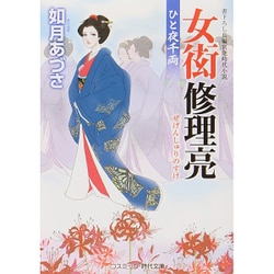 女衒修理亮―ひと夜千両(コスミック・時代文庫) [文庫]
