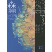 ジグβは神ですか―JIG β KNOWS HEAVEN(講談社文庫) [文庫]