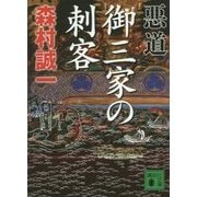 悪道 御三家の刺客(講談社文庫) [文庫]