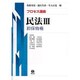 プロセス講義民法 3 [全集叢書]