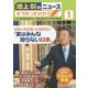 池上彰のニュースそうだったのか!!〈1〉 [単行本]