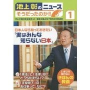 池上彰のニュースそうだったのか!!〈1〉 [単行本]