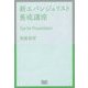 新エバンジェリスト養成講座―Tips for Presentation [単行本]