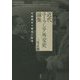 近代ユーラシア外交史論集―日露独中の接近と抗争 [単行本]