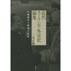 ヨドバシ.com - 近代ユーラシア外交史論集―日露独中の接近と抗争 