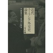 近代ユーラシア外交史論集―日露独中の接近と抗争 [単行本]