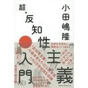 超・反知性主義入門 [単行本]