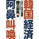 韓国経済 阿鼻叫喚―2016年の衝撃 [単行本]