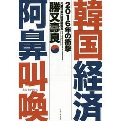 韓国経済 阿鼻叫喚―2016年の衝撃 [単行本]