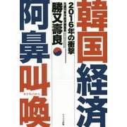 韓国経済 阿鼻叫喚―2016年の衝撃 [単行本]