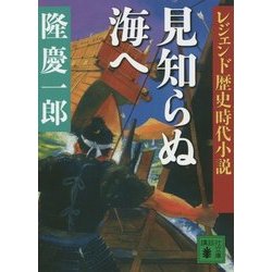 ヨドバシ Com レジェンド歴史時代小説 見知らぬ海へ 新装版 講談社文庫 文庫 通販 全品無料配達 ヨドバシ Com レジェンド歴史時代小説 見知らぬ海へ 新装版 講談社文庫 文庫 通販 全品無料配達