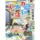 ネオカル日和(講談社文庫) [文庫]