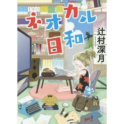 ネオカル日和(講談社文庫) [文庫]