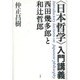 "日本哲学"入門講義―西田幾多郎と和辻哲郎 [単行本]