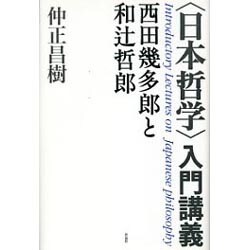 "日本哲学"入門講義―西田幾多郎と和辻哲郎 [単行本]