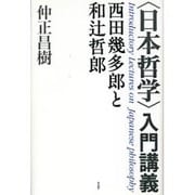 "日本哲学"入門講義―西田幾多郎と和辻哲郎 [単行本]
