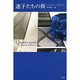 迷子たちの街 [単行本]