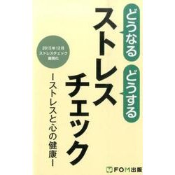 どうなるどうするストレスチェック－ストレスと心の健康 [単行本]