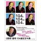 10月4日 104歳に 104句 [単行本]